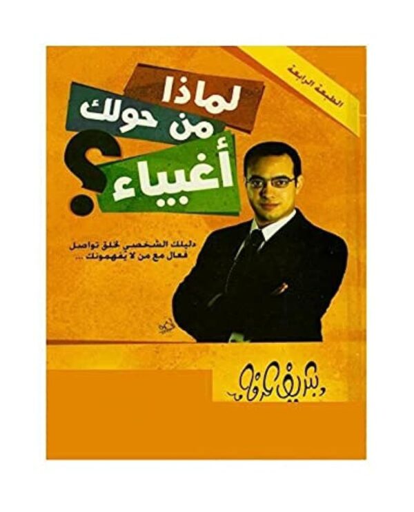 (ARABIC) Sharif Arafa: Why Are Those Around You Idiots? شريف عرفة..لماذا من حولك أغبياء؟